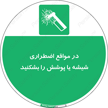 Disturbutor of Safety Sign In Case Of Emergency Break Glass , dealer of Safety Sign In Case Of Emergency Break Glass , producer of Safety Sign In Case Of Emergency Break Glass , Safety Sign In Case Of Emergency Break Glass in tehran , Safety Sign In Case Of Emergency Break Glass in iran , producer company of Safety Sign In Case Of Emergency Break Glass , Safety Sign In Case Of Emergency Break Glass product , price of Safety Sign In Case Of Emergency Break Glass , factory of Safety Sign In Case Of Emergency Break Glass , agent of Safety Sign In Case Of Emergency Break Glass , new Safety Sign In Case Of Emergency Break Glass , standard Safety Sign In Case Of Emergency Break Glass , producer factory of Safety Sign In Case Of Emergency Break Glass , saler of Safety Sign In Case Of Emergency Break Glass , Safety Sign In Case Of Emergency Break Glass sales office