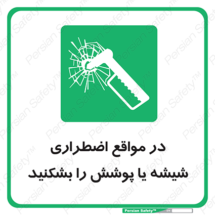 Disturbutor of Safety Sign In Case Of Emergency Break Glass , dealer of Safety Sign In Case Of Emergency Break Glass , producer of Safety Sign In Case Of Emergency Break Glass , Safety Sign In Case Of Emergency Break Glass in tehran , Safety Sign In Case Of Emergency Break Glass in iran , producer company of Safety Sign In Case Of Emergency Break Glass , Safety Sign In Case Of Emergency Break Glass product , price of Safety Sign In Case Of Emergency Break Glass , factory of Safety Sign In Case Of Emergency Break Glass , agent of Safety Sign In Case Of Emergency Break Glass , new Safety Sign In Case Of Emergency Break Glass , standard Safety Sign In Case Of Emergency Break Glass , producer factory of Safety Sign In Case Of Emergency Break Glass , saler of Safety Sign In Case Of Emergency Break Glass , Safety Sign In Case Of Emergency Break Glass sales office