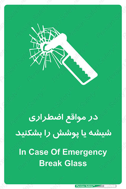 Disturbutor of Safety Sign In Case Of Emergency Break Glass , dealer of Safety Sign In Case Of Emergency Break Glass , producer of Safety Sign In Case Of Emergency Break Glass , Safety Sign In Case Of Emergency Break Glass in tehran , Safety Sign In Case Of Emergency Break Glass in iran , producer company of Safety Sign In Case Of Emergency Break Glass , Safety Sign In Case Of Emergency Break Glass product , price of Safety Sign In Case Of Emergency Break Glass , factory of Safety Sign In Case Of Emergency Break Glass , agent of Safety Sign In Case Of Emergency Break Glass , new Safety Sign In Case Of Emergency Break Glass , standard Safety Sign In Case Of Emergency Break Glass , producer factory of Safety Sign In Case Of Emergency Break Glass , saler of Safety Sign In Case Of Emergency Break Glass , Safety Sign In Case Of Emergency Break Glass sales office