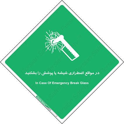 Disturbutor of Safety Sign In Case Of Emergency Break Glass , dealer of Safety Sign In Case Of Emergency Break Glass , producer of Safety Sign In Case Of Emergency Break Glass , Safety Sign In Case Of Emergency Break Glass in tehran , Safety Sign In Case Of Emergency Break Glass in iran , producer company of Safety Sign In Case Of Emergency Break Glass , Safety Sign In Case Of Emergency Break Glass product , price of Safety Sign In Case Of Emergency Break Glass , factory of Safety Sign In Case Of Emergency Break Glass , agent of Safety Sign In Case Of Emergency Break Glass , new Safety Sign In Case Of Emergency Break Glass , standard Safety Sign In Case Of Emergency Break Glass , producer factory of Safety Sign In Case Of Emergency Break Glass , saler of Safety Sign In Case Of Emergency Break Glass , Safety Sign In Case Of Emergency Break Glass sales office