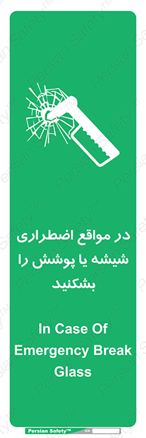 Disturbutor of Safety Sign In Case Of Emergency Break Glass , dealer of Safety Sign In Case Of Emergency Break Glass , producer of Safety Sign In Case Of Emergency Break Glass , Safety Sign In Case Of Emergency Break Glass in tehran , Safety Sign In Case Of Emergency Break Glass in iran , producer company of Safety Sign In Case Of Emergency Break Glass , Safety Sign In Case Of Emergency Break Glass product , price of Safety Sign In Case Of Emergency Break Glass , factory of Safety Sign In Case Of Emergency Break Glass , agent of Safety Sign In Case Of Emergency Break Glass , new Safety Sign In Case Of Emergency Break Glass , standard Safety Sign In Case Of Emergency Break Glass , producer factory of Safety Sign In Case Of Emergency Break Glass , saler of Safety Sign In Case Of Emergency Break Glass , Safety Sign In Case Of Emergency Break Glass sales office
