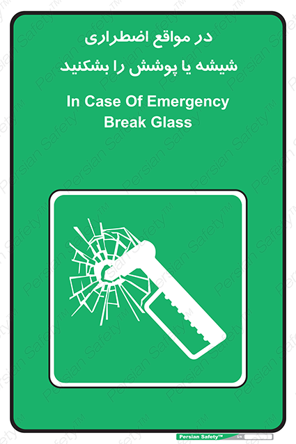 Disturbutor of Safety Sign In Case Of Emergency Break Glass , dealer of Safety Sign In Case Of Emergency Break Glass , producer of Safety Sign In Case Of Emergency Break Glass , Safety Sign In Case Of Emergency Break Glass in tehran , Safety Sign In Case Of Emergency Break Glass in iran , producer company of Safety Sign In Case Of Emergency Break Glass , Safety Sign In Case Of Emergency Break Glass product , price of Safety Sign In Case Of Emergency Break Glass , factory of Safety Sign In Case Of Emergency Break Glass , agent of Safety Sign In Case Of Emergency Break Glass , new Safety Sign In Case Of Emergency Break Glass , standard Safety Sign In Case Of Emergency Break Glass , producer factory of Safety Sign In Case Of Emergency Break Glass , saler of Safety Sign In Case Of Emergency Break Glass , Safety Sign In Case Of Emergency Break Glass sales office