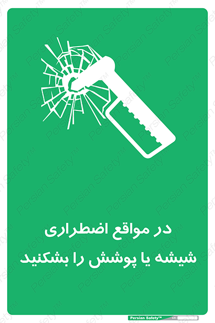 Disturbutor of Safety Sign In Case Of Emergency Break Glass , dealer of Safety Sign In Case Of Emergency Break Glass , producer of Safety Sign In Case Of Emergency Break Glass , Safety Sign In Case Of Emergency Break Glass in tehran , Safety Sign In Case Of Emergency Break Glass in iran , producer company of Safety Sign In Case Of Emergency Break Glass , Safety Sign In Case Of Emergency Break Glass product , price of Safety Sign In Case Of Emergency Break Glass , factory of Safety Sign In Case Of Emergency Break Glass , agent of Safety Sign In Case Of Emergency Break Glass , new Safety Sign In Case Of Emergency Break Glass , standard Safety Sign In Case Of Emergency Break Glass , producer factory of Safety Sign In Case Of Emergency Break Glass , saler of Safety Sign In Case Of Emergency Break Glass , Safety Sign In Case Of Emergency Break Glass sales office