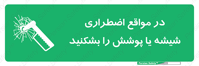 Disturbutor of Safety Sign In Case Of Emergency Break Glass , dealer of Safety Sign In Case Of Emergency Break Glass , producer of Safety Sign In Case Of Emergency Break Glass , Safety Sign In Case Of Emergency Break Glass in tehran , Safety Sign In Case Of Emergency Break Glass in iran , producer company of Safety Sign In Case Of Emergency Break Glass , Safety Sign In Case Of Emergency Break Glass product , price of Safety Sign In Case Of Emergency Break Glass , factory of Safety Sign In Case Of Emergency Break Glass , agent of Safety Sign In Case Of Emergency Break Glass , new Safety Sign In Case Of Emergency Break Glass , standard Safety Sign In Case Of Emergency Break Glass , producer factory of Safety Sign In Case Of Emergency Break Glass , saler of Safety Sign In Case Of Emergency Break Glass , Safety Sign In Case Of Emergency Break Glass sales office