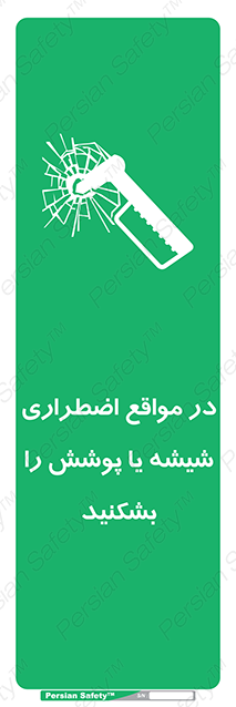 Disturbutor of Safety Sign In Case Of Emergency Break Glass , dealer of Safety Sign In Case Of Emergency Break Glass , producer of Safety Sign In Case Of Emergency Break Glass , Safety Sign In Case Of Emergency Break Glass in tehran , Safety Sign In Case Of Emergency Break Glass in iran , producer company of Safety Sign In Case Of Emergency Break Glass , Safety Sign In Case Of Emergency Break Glass product , price of Safety Sign In Case Of Emergency Break Glass , factory of Safety Sign In Case Of Emergency Break Glass , agent of Safety Sign In Case Of Emergency Break Glass , new Safety Sign In Case Of Emergency Break Glass , standard Safety Sign In Case Of Emergency Break Glass , producer factory of Safety Sign In Case Of Emergency Break Glass , saler of Safety Sign In Case Of Emergency Break Glass , Safety Sign In Case Of Emergency Break Glass sales office