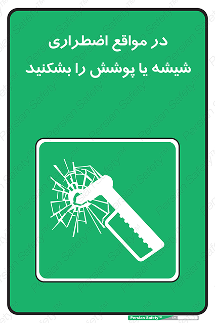 Disturbutor of Safety Sign In Case Of Emergency Break Glass , dealer of Safety Sign In Case Of Emergency Break Glass , producer of Safety Sign In Case Of Emergency Break Glass , Safety Sign In Case Of Emergency Break Glass in tehran , Safety Sign In Case Of Emergency Break Glass in iran , producer company of Safety Sign In Case Of Emergency Break Glass , Safety Sign In Case Of Emergency Break Glass product , price of Safety Sign In Case Of Emergency Break Glass , factory of Safety Sign In Case Of Emergency Break Glass , agent of Safety Sign In Case Of Emergency Break Glass , new Safety Sign In Case Of Emergency Break Glass , standard Safety Sign In Case Of Emergency Break Glass , producer factory of Safety Sign In Case Of Emergency Break Glass , saler of Safety Sign In Case Of Emergency Break Glass , Safety Sign In Case Of Emergency Break Glass sales office