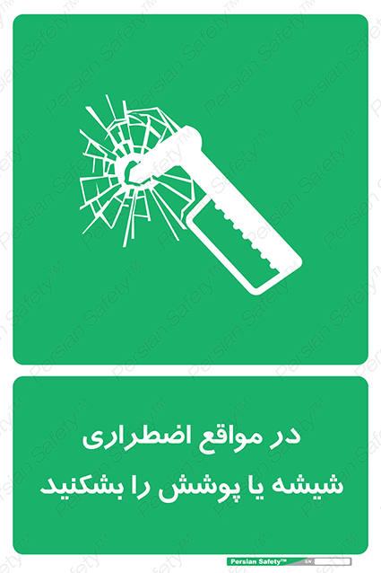 Disturbutor of Safety Sign In Case Of Emergency Break Glass , dealer of Safety Sign In Case Of Emergency Break Glass , producer of Safety Sign In Case Of Emergency Break Glass , Safety Sign In Case Of Emergency Break Glass in tehran , Safety Sign In Case Of Emergency Break Glass in iran , producer company of Safety Sign In Case Of Emergency Break Glass , Safety Sign In Case Of Emergency Break Glass product , price of Safety Sign In Case Of Emergency Break Glass , factory of Safety Sign In Case Of Emergency Break Glass , agent of Safety Sign In Case Of Emergency Break Glass , new Safety Sign In Case Of Emergency Break Glass , standard Safety Sign In Case Of Emergency Break Glass , producer factory of Safety Sign In Case Of Emergency Break Glass , saler of Safety Sign In Case Of Emergency Break Glass , Safety Sign In Case Of Emergency Break Glass sales office