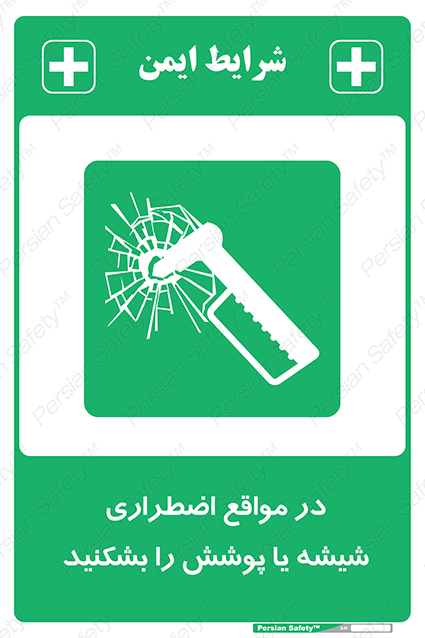 Disturbutor of Safety Sign In Case Of Emergency Break Glass , dealer of Safety Sign In Case Of Emergency Break Glass , producer of Safety Sign In Case Of Emergency Break Glass , Safety Sign In Case Of Emergency Break Glass in tehran , Safety Sign In Case Of Emergency Break Glass in iran , producer company of Safety Sign In Case Of Emergency Break Glass , Safety Sign In Case Of Emergency Break Glass product , price of Safety Sign In Case Of Emergency Break Glass , factory of Safety Sign In Case Of Emergency Break Glass , agent of Safety Sign In Case Of Emergency Break Glass , new Safety Sign In Case Of Emergency Break Glass , standard Safety Sign In Case Of Emergency Break Glass , producer factory of Safety Sign In Case Of Emergency Break Glass , saler of Safety Sign In Case Of Emergency Break Glass , Safety Sign In Case Of Emergency Break Glass sales office