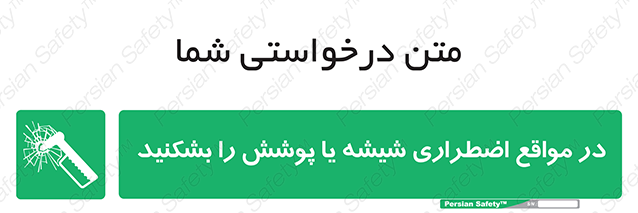 Disturbutor of Safety Sign In Case Of Emergency Break Glass , dealer of Safety Sign In Case Of Emergency Break Glass , producer of Safety Sign In Case Of Emergency Break Glass , Safety Sign In Case Of Emergency Break Glass in tehran , Safety Sign In Case Of Emergency Break Glass in iran , producer company of Safety Sign In Case Of Emergency Break Glass , Safety Sign In Case Of Emergency Break Glass product , price of Safety Sign In Case Of Emergency Break Glass , factory of Safety Sign In Case Of Emergency Break Glass , agent of Safety Sign In Case Of Emergency Break Glass , new Safety Sign In Case Of Emergency Break Glass , standard Safety Sign In Case Of Emergency Break Glass , producer factory of Safety Sign In Case Of Emergency Break Glass , saler of Safety Sign In Case Of Emergency Break Glass , Safety Sign In Case Of Emergency Break Glass sales office