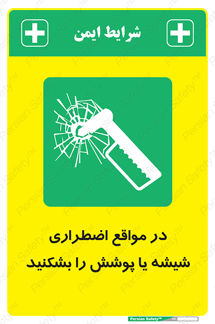 Disturbutor of Safety Sign In Case Of Emergency Break Glass , dealer of Safety Sign In Case Of Emergency Break Glass , producer of Safety Sign In Case Of Emergency Break Glass , Safety Sign In Case Of Emergency Break Glass in tehran , Safety Sign In Case Of Emergency Break Glass in iran , producer company of Safety Sign In Case Of Emergency Break Glass , Safety Sign In Case Of Emergency Break Glass product , price of Safety Sign In Case Of Emergency Break Glass , factory of Safety Sign In Case Of Emergency Break Glass , agent of Safety Sign In Case Of Emergency Break Glass , new Safety Sign In Case Of Emergency Break Glass , standard Safety Sign In Case Of Emergency Break Glass , producer factory of Safety Sign In Case Of Emergency Break Glass , saler of Safety Sign In Case Of Emergency Break Glass , Safety Sign In Case Of Emergency Break Glass sales office