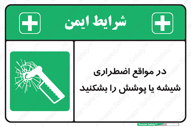 Disturbutor of Safety Sign In Case Of Emergency Break Glass , dealer of Safety Sign In Case Of Emergency Break Glass , producer of Safety Sign In Case Of Emergency Break Glass , Safety Sign In Case Of Emergency Break Glass in tehran , Safety Sign In Case Of Emergency Break Glass in iran , producer company of Safety Sign In Case Of Emergency Break Glass , Safety Sign In Case Of Emergency Break Glass product , price of Safety Sign In Case Of Emergency Break Glass , factory of Safety Sign In Case Of Emergency Break Glass , agent of Safety Sign In Case Of Emergency Break Glass , new Safety Sign In Case Of Emergency Break Glass , standard Safety Sign In Case Of Emergency Break Glass , producer factory of Safety Sign In Case Of Emergency Break Glass , saler of Safety Sign In Case Of Emergency Break Glass , Safety Sign In Case Of Emergency Break Glass sales office