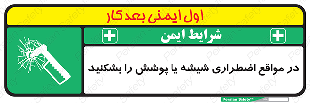 Disturbutor of Safety Sign In Case Of Emergency Break Glass , dealer of Safety Sign In Case Of Emergency Break Glass , producer of Safety Sign In Case Of Emergency Break Glass , Safety Sign In Case Of Emergency Break Glass in tehran , Safety Sign In Case Of Emergency Break Glass in iran , producer company of Safety Sign In Case Of Emergency Break Glass , Safety Sign In Case Of Emergency Break Glass product , price of Safety Sign In Case Of Emergency Break Glass , factory of Safety Sign In Case Of Emergency Break Glass , agent of Safety Sign In Case Of Emergency Break Glass , new Safety Sign In Case Of Emergency Break Glass , standard Safety Sign In Case Of Emergency Break Glass , producer factory of Safety Sign In Case Of Emergency Break Glass , saler of Safety Sign In Case Of Emergency Break Glass , Safety Sign In Case Of Emergency Break Glass sales office