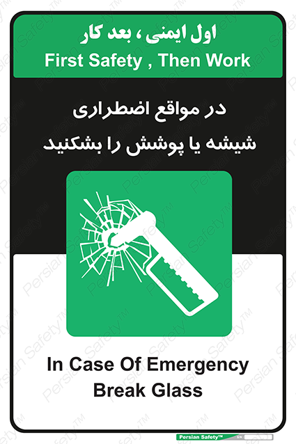 Disturbutor of Safety Sign In Case Of Emergency Break Glass , dealer of Safety Sign In Case Of Emergency Break Glass , producer of Safety Sign In Case Of Emergency Break Glass , Safety Sign In Case Of Emergency Break Glass in tehran , Safety Sign In Case Of Emergency Break Glass in iran , producer company of Safety Sign In Case Of Emergency Break Glass , Safety Sign In Case Of Emergency Break Glass product , price of Safety Sign In Case Of Emergency Break Glass , factory of Safety Sign In Case Of Emergency Break Glass , agent of Safety Sign In Case Of Emergency Break Glass , new Safety Sign In Case Of Emergency Break Glass , standard Safety Sign In Case Of Emergency Break Glass , producer factory of Safety Sign In Case Of Emergency Break Glass , saler of Safety Sign In Case Of Emergency Break Glass , Safety Sign In Case Of Emergency Break Glass sales office