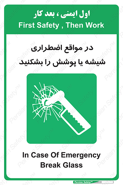 Disturbutor of Safety Sign In Case Of Emergency Break Glass , dealer of Safety Sign In Case Of Emergency Break Glass , producer of Safety Sign In Case Of Emergency Break Glass , Safety Sign In Case Of Emergency Break Glass in tehran , Safety Sign In Case Of Emergency Break Glass in iran , producer company of Safety Sign In Case Of Emergency Break Glass , Safety Sign In Case Of Emergency Break Glass product , price of Safety Sign In Case Of Emergency Break Glass , factory of Safety Sign In Case Of Emergency Break Glass , agent of Safety Sign In Case Of Emergency Break Glass , new Safety Sign In Case Of Emergency Break Glass , standard Safety Sign In Case Of Emergency Break Glass , producer factory of Safety Sign In Case Of Emergency Break Glass , saler of Safety Sign In Case Of Emergency Break Glass , Safety Sign In Case Of Emergency Break Glass sales office