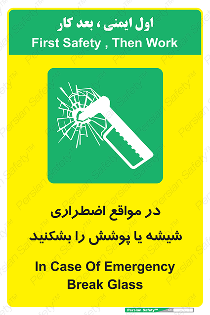 Disturbutor of Safety Sign In Case Of Emergency Break Glass , dealer of Safety Sign In Case Of Emergency Break Glass , producer of Safety Sign In Case Of Emergency Break Glass , Safety Sign In Case Of Emergency Break Glass in tehran , Safety Sign In Case Of Emergency Break Glass in iran , producer company of Safety Sign In Case Of Emergency Break Glass , Safety Sign In Case Of Emergency Break Glass product , price of Safety Sign In Case Of Emergency Break Glass , factory of Safety Sign In Case Of Emergency Break Glass , agent of Safety Sign In Case Of Emergency Break Glass , new Safety Sign In Case Of Emergency Break Glass , standard Safety Sign In Case Of Emergency Break Glass , producer factory of Safety Sign In Case Of Emergency Break Glass , saler of Safety Sign In Case Of Emergency Break Glass , Safety Sign In Case Of Emergency Break Glass sales office