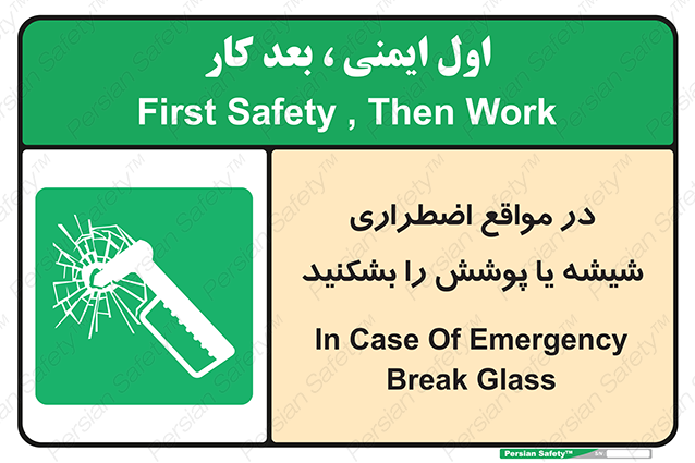 Disturbutor of Safety Sign In Case Of Emergency Break Glass , dealer of Safety Sign In Case Of Emergency Break Glass , producer of Safety Sign In Case Of Emergency Break Glass , Safety Sign In Case Of Emergency Break Glass in tehran , Safety Sign In Case Of Emergency Break Glass in iran , producer company of Safety Sign In Case Of Emergency Break Glass , Safety Sign In Case Of Emergency Break Glass product , price of Safety Sign In Case Of Emergency Break Glass , factory of Safety Sign In Case Of Emergency Break Glass , agent of Safety Sign In Case Of Emergency Break Glass , new Safety Sign In Case Of Emergency Break Glass , standard Safety Sign In Case Of Emergency Break Glass , producer factory of Safety Sign In Case Of Emergency Break Glass , saler of Safety Sign In Case Of Emergency Break Glass , Safety Sign In Case Of Emergency Break Glass sales office
