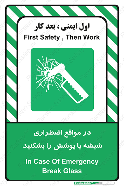 Disturbutor of Safety Sign In Case Of Emergency Break Glass , dealer of Safety Sign In Case Of Emergency Break Glass , producer of Safety Sign In Case Of Emergency Break Glass , Safety Sign In Case Of Emergency Break Glass in tehran , Safety Sign In Case Of Emergency Break Glass in iran , producer company of Safety Sign In Case Of Emergency Break Glass , Safety Sign In Case Of Emergency Break Glass product , price of Safety Sign In Case Of Emergency Break Glass , factory of Safety Sign In Case Of Emergency Break Glass , agent of Safety Sign In Case Of Emergency Break Glass , new Safety Sign In Case Of Emergency Break Glass , standard Safety Sign In Case Of Emergency Break Glass , producer factory of Safety Sign In Case Of Emergency Break Glass , saler of Safety Sign In Case Of Emergency Break Glass , Safety Sign In Case Of Emergency Break Glass sales office