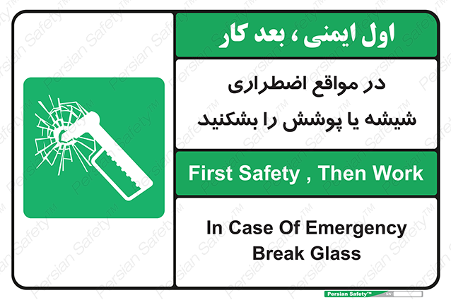 Disturbutor of Safety Sign In Case Of Emergency Break Glass , dealer of Safety Sign In Case Of Emergency Break Glass , producer of Safety Sign In Case Of Emergency Break Glass , Safety Sign In Case Of Emergency Break Glass in tehran , Safety Sign In Case Of Emergency Break Glass in iran , producer company of Safety Sign In Case Of Emergency Break Glass , Safety Sign In Case Of Emergency Break Glass product , price of Safety Sign In Case Of Emergency Break Glass , factory of Safety Sign In Case Of Emergency Break Glass , agent of Safety Sign In Case Of Emergency Break Glass , new Safety Sign In Case Of Emergency Break Glass , standard Safety Sign In Case Of Emergency Break Glass , producer factory of Safety Sign In Case Of Emergency Break Glass , saler of Safety Sign In Case Of Emergency Break Glass , Safety Sign In Case Of Emergency Break Glass sales office