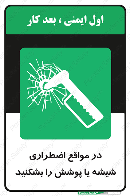 Disturbutor of Safety Sign In Case Of Emergency Break Glass , dealer of Safety Sign In Case Of Emergency Break Glass , producer of Safety Sign In Case Of Emergency Break Glass , Safety Sign In Case Of Emergency Break Glass in tehran , Safety Sign In Case Of Emergency Break Glass in iran , producer company of Safety Sign In Case Of Emergency Break Glass , Safety Sign In Case Of Emergency Break Glass product , price of Safety Sign In Case Of Emergency Break Glass , factory of Safety Sign In Case Of Emergency Break Glass , agent of Safety Sign In Case Of Emergency Break Glass , new Safety Sign In Case Of Emergency Break Glass , standard Safety Sign In Case Of Emergency Break Glass , producer factory of Safety Sign In Case Of Emergency Break Glass , saler of Safety Sign In Case Of Emergency Break Glass , Safety Sign In Case Of Emergency Break Glass sales office