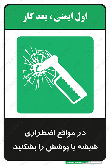 Disturbutor of Safety Sign In Case Of Emergency Break Glass , dealer of Safety Sign In Case Of Emergency Break Glass , producer of Safety Sign In Case Of Emergency Break Glass , Safety Sign In Case Of Emergency Break Glass in tehran , Safety Sign In Case Of Emergency Break Glass in iran , producer company of Safety Sign In Case Of Emergency Break Glass , Safety Sign In Case Of Emergency Break Glass product , price of Safety Sign In Case Of Emergency Break Glass , factory of Safety Sign In Case Of Emergency Break Glass , agent of Safety Sign In Case Of Emergency Break Glass , new Safety Sign In Case Of Emergency Break Glass , standard Safety Sign In Case Of Emergency Break Glass , producer factory of Safety Sign In Case Of Emergency Break Glass , saler of Safety Sign In Case Of Emergency Break Glass , Safety Sign In Case Of Emergency Break Glass sales office
