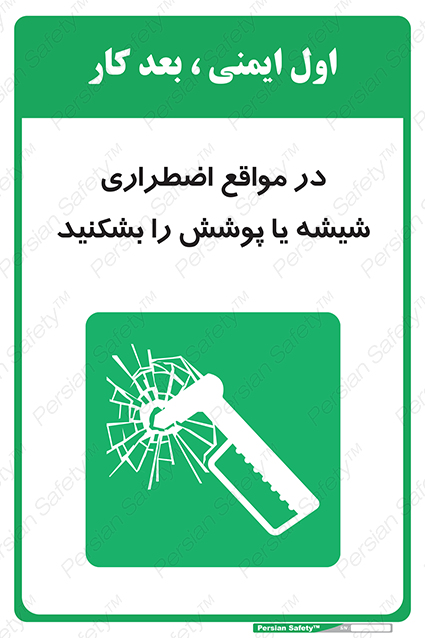 Disturbutor of Safety Sign In Case Of Emergency Break Glass , dealer of Safety Sign In Case Of Emergency Break Glass , producer of Safety Sign In Case Of Emergency Break Glass , Safety Sign In Case Of Emergency Break Glass in tehran , Safety Sign In Case Of Emergency Break Glass in iran , producer company of Safety Sign In Case Of Emergency Break Glass , Safety Sign In Case Of Emergency Break Glass product , price of Safety Sign In Case Of Emergency Break Glass , factory of Safety Sign In Case Of Emergency Break Glass , agent of Safety Sign In Case Of Emergency Break Glass , new Safety Sign In Case Of Emergency Break Glass , standard Safety Sign In Case Of Emergency Break Glass , producer factory of Safety Sign In Case Of Emergency Break Glass , saler of Safety Sign In Case Of Emergency Break Glass , Safety Sign In Case Of Emergency Break Glass sales office