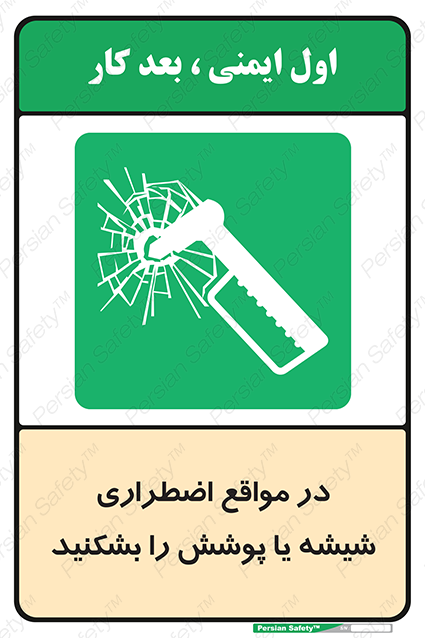Disturbutor of Safety Sign In Case Of Emergency Break Glass , dealer of Safety Sign In Case Of Emergency Break Glass , producer of Safety Sign In Case Of Emergency Break Glass , Safety Sign In Case Of Emergency Break Glass in tehran , Safety Sign In Case Of Emergency Break Glass in iran , producer company of Safety Sign In Case Of Emergency Break Glass , Safety Sign In Case Of Emergency Break Glass product , price of Safety Sign In Case Of Emergency Break Glass , factory of Safety Sign In Case Of Emergency Break Glass , agent of Safety Sign In Case Of Emergency Break Glass , new Safety Sign In Case Of Emergency Break Glass , standard Safety Sign In Case Of Emergency Break Glass , producer factory of Safety Sign In Case Of Emergency Break Glass , saler of Safety Sign In Case Of Emergency Break Glass , Safety Sign In Case Of Emergency Break Glass sales office
