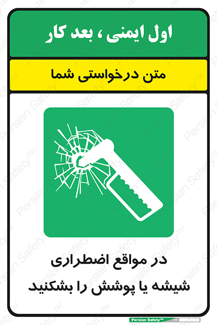 Disturbutor of Safety Sign In Case Of Emergency Break Glass , dealer of Safety Sign In Case Of Emergency Break Glass , producer of Safety Sign In Case Of Emergency Break Glass , Safety Sign In Case Of Emergency Break Glass in tehran , Safety Sign In Case Of Emergency Break Glass in iran , producer company of Safety Sign In Case Of Emergency Break Glass , Safety Sign In Case Of Emergency Break Glass product , price of Safety Sign In Case Of Emergency Break Glass , factory of Safety Sign In Case Of Emergency Break Glass , agent of Safety Sign In Case Of Emergency Break Glass , new Safety Sign In Case Of Emergency Break Glass , standard Safety Sign In Case Of Emergency Break Glass , producer factory of Safety Sign In Case Of Emergency Break Glass , saler of Safety Sign In Case Of Emergency Break Glass , Safety Sign In Case Of Emergency Break Glass sales office