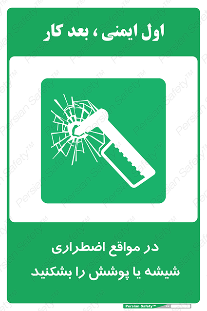 Disturbutor of Safety Sign In Case Of Emergency Break Glass , dealer of Safety Sign In Case Of Emergency Break Glass , producer of Safety Sign In Case Of Emergency Break Glass , Safety Sign In Case Of Emergency Break Glass in tehran , Safety Sign In Case Of Emergency Break Glass in iran , producer company of Safety Sign In Case Of Emergency Break Glass , Safety Sign In Case Of Emergency Break Glass product , price of Safety Sign In Case Of Emergency Break Glass , factory of Safety Sign In Case Of Emergency Break Glass , agent of Safety Sign In Case Of Emergency Break Glass , new Safety Sign In Case Of Emergency Break Glass , standard Safety Sign In Case Of Emergency Break Glass , producer factory of Safety Sign In Case Of Emergency Break Glass , saler of Safety Sign In Case Of Emergency Break Glass , Safety Sign In Case Of Emergency Break Glass sales office