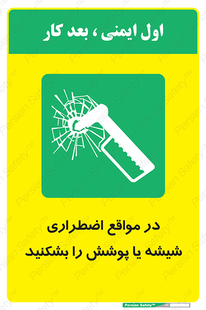 Disturbutor of Safety Sign In Case Of Emergency Break Glass , dealer of Safety Sign In Case Of Emergency Break Glass , producer of Safety Sign In Case Of Emergency Break Glass , Safety Sign In Case Of Emergency Break Glass in tehran , Safety Sign In Case Of Emergency Break Glass in iran , producer company of Safety Sign In Case Of Emergency Break Glass , Safety Sign In Case Of Emergency Break Glass product , price of Safety Sign In Case Of Emergency Break Glass , factory of Safety Sign In Case Of Emergency Break Glass , agent of Safety Sign In Case Of Emergency Break Glass , new Safety Sign In Case Of Emergency Break Glass , standard Safety Sign In Case Of Emergency Break Glass , producer factory of Safety Sign In Case Of Emergency Break Glass , saler of Safety Sign In Case Of Emergency Break Glass , Safety Sign In Case Of Emergency Break Glass sales office