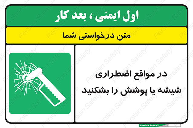 Disturbutor of Safety Sign In Case Of Emergency Break Glass , dealer of Safety Sign In Case Of Emergency Break Glass , producer of Safety Sign In Case Of Emergency Break Glass , Safety Sign In Case Of Emergency Break Glass in tehran , Safety Sign In Case Of Emergency Break Glass in iran , producer company of Safety Sign In Case Of Emergency Break Glass , Safety Sign In Case Of Emergency Break Glass product , price of Safety Sign In Case Of Emergency Break Glass , factory of Safety Sign In Case Of Emergency Break Glass , agent of Safety Sign In Case Of Emergency Break Glass , new Safety Sign In Case Of Emergency Break Glass , standard Safety Sign In Case Of Emergency Break Glass , producer factory of Safety Sign In Case Of Emergency Break Glass , saler of Safety Sign In Case Of Emergency Break Glass , Safety Sign In Case Of Emergency Break Glass sales office
