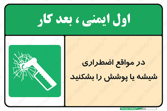 Disturbutor of Safety Sign In Case Of Emergency Break Glass , dealer of Safety Sign In Case Of Emergency Break Glass , producer of Safety Sign In Case Of Emergency Break Glass , Safety Sign In Case Of Emergency Break Glass in tehran , Safety Sign In Case Of Emergency Break Glass in iran , producer company of Safety Sign In Case Of Emergency Break Glass , Safety Sign In Case Of Emergency Break Glass product , price of Safety Sign In Case Of Emergency Break Glass , factory of Safety Sign In Case Of Emergency Break Glass , agent of Safety Sign In Case Of Emergency Break Glass , new Safety Sign In Case Of Emergency Break Glass , standard Safety Sign In Case Of Emergency Break Glass , producer factory of Safety Sign In Case Of Emergency Break Glass , saler of Safety Sign In Case Of Emergency Break Glass , Safety Sign In Case Of Emergency Break Glass sales office