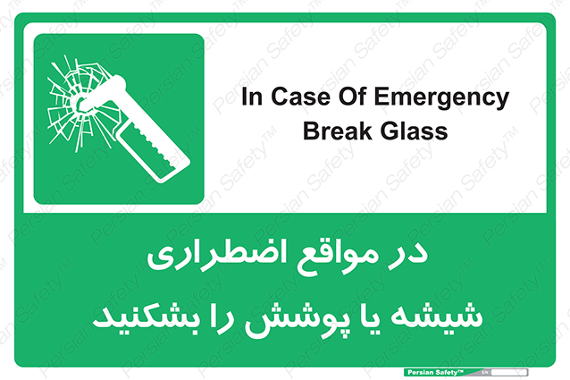 Disturbutor of Safety Sign In Case Of Emergency Break Glass , dealer of Safety Sign In Case Of Emergency Break Glass , producer of Safety Sign In Case Of Emergency Break Glass , Safety Sign In Case Of Emergency Break Glass in tehran , Safety Sign In Case Of Emergency Break Glass in iran , producer company of Safety Sign In Case Of Emergency Break Glass , Safety Sign In Case Of Emergency Break Glass product , price of Safety Sign In Case Of Emergency Break Glass , factory of Safety Sign In Case Of Emergency Break Glass , agent of Safety Sign In Case Of Emergency Break Glass , new Safety Sign In Case Of Emergency Break Glass , standard Safety Sign In Case Of Emergency Break Glass , producer factory of Safety Sign In Case Of Emergency Break Glass , saler of Safety Sign In Case Of Emergency Break Glass , Safety Sign In Case Of Emergency Break Glass sales office