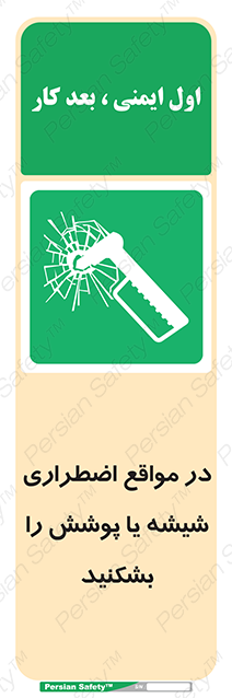 Disturbutor of Safety Sign In Case Of Emergency Break Glass , dealer of Safety Sign In Case Of Emergency Break Glass , producer of Safety Sign In Case Of Emergency Break Glass , Safety Sign In Case Of Emergency Break Glass in tehran , Safety Sign In Case Of Emergency Break Glass in iran , producer company of Safety Sign In Case Of Emergency Break Glass , Safety Sign In Case Of Emergency Break Glass product , price of Safety Sign In Case Of Emergency Break Glass , factory of Safety Sign In Case Of Emergency Break Glass , agent of Safety Sign In Case Of Emergency Break Glass , new Safety Sign In Case Of Emergency Break Glass , standard Safety Sign In Case Of Emergency Break Glass , producer factory of Safety Sign In Case Of Emergency Break Glass , saler of Safety Sign In Case Of Emergency Break Glass , Safety Sign In Case Of Emergency Break Glass sales office
