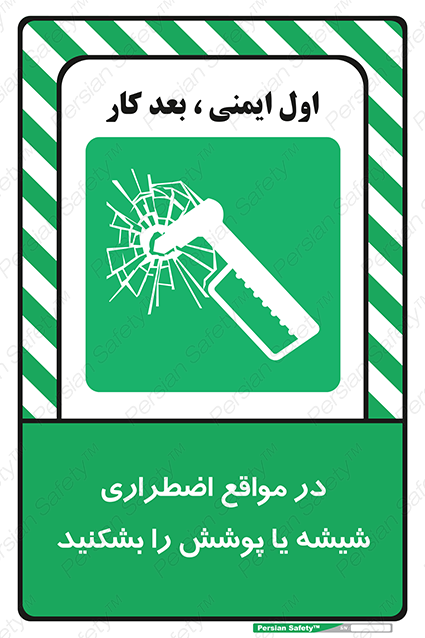 Disturbutor of Safety Sign In Case Of Emergency Break Glass , dealer of Safety Sign In Case Of Emergency Break Glass , producer of Safety Sign In Case Of Emergency Break Glass , Safety Sign In Case Of Emergency Break Glass in tehran , Safety Sign In Case Of Emergency Break Glass in iran , producer company of Safety Sign In Case Of Emergency Break Glass , Safety Sign In Case Of Emergency Break Glass product , price of Safety Sign In Case Of Emergency Break Glass , factory of Safety Sign In Case Of Emergency Break Glass , agent of Safety Sign In Case Of Emergency Break Glass , new Safety Sign In Case Of Emergency Break Glass , standard Safety Sign In Case Of Emergency Break Glass , producer factory of Safety Sign In Case Of Emergency Break Glass , saler of Safety Sign In Case Of Emergency Break Glass , Safety Sign In Case Of Emergency Break Glass sales office