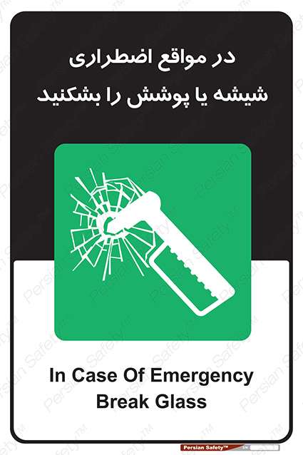 Disturbutor of Safety Sign In Case Of Emergency Break Glass , dealer of Safety Sign In Case Of Emergency Break Glass , producer of Safety Sign In Case Of Emergency Break Glass , Safety Sign In Case Of Emergency Break Glass in tehran , Safety Sign In Case Of Emergency Break Glass in iran , producer company of Safety Sign In Case Of Emergency Break Glass , Safety Sign In Case Of Emergency Break Glass product , price of Safety Sign In Case Of Emergency Break Glass , factory of Safety Sign In Case Of Emergency Break Glass , agent of Safety Sign In Case Of Emergency Break Glass , new Safety Sign In Case Of Emergency Break Glass , standard Safety Sign In Case Of Emergency Break Glass , producer factory of Safety Sign In Case Of Emergency Break Glass , saler of Safety Sign In Case Of Emergency Break Glass , Safety Sign In Case Of Emergency Break Glass sales office