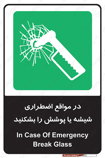 Disturbutor of Safety Sign In Case Of Emergency Break Glass , dealer of Safety Sign In Case Of Emergency Break Glass , producer of Safety Sign In Case Of Emergency Break Glass , Safety Sign In Case Of Emergency Break Glass in tehran , Safety Sign In Case Of Emergency Break Glass in iran , producer company of Safety Sign In Case Of Emergency Break Glass , Safety Sign In Case Of Emergency Break Glass product , price of Safety Sign In Case Of Emergency Break Glass , factory of Safety Sign In Case Of Emergency Break Glass , agent of Safety Sign In Case Of Emergency Break Glass , new Safety Sign In Case Of Emergency Break Glass , standard Safety Sign In Case Of Emergency Break Glass , producer factory of Safety Sign In Case Of Emergency Break Glass , saler of Safety Sign In Case Of Emergency Break Glass , Safety Sign In Case Of Emergency Break Glass sales office
