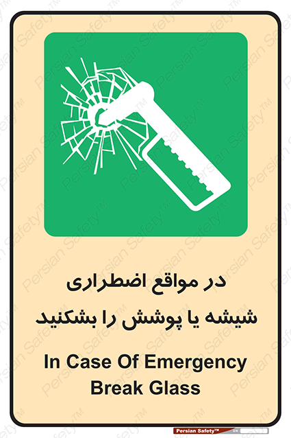 Disturbutor of Safety Sign In Case Of Emergency Break Glass , dealer of Safety Sign In Case Of Emergency Break Glass , producer of Safety Sign In Case Of Emergency Break Glass , Safety Sign In Case Of Emergency Break Glass in tehran , Safety Sign In Case Of Emergency Break Glass in iran , producer company of Safety Sign In Case Of Emergency Break Glass , Safety Sign In Case Of Emergency Break Glass product , price of Safety Sign In Case Of Emergency Break Glass , factory of Safety Sign In Case Of Emergency Break Glass , agent of Safety Sign In Case Of Emergency Break Glass , new Safety Sign In Case Of Emergency Break Glass , standard Safety Sign In Case Of Emergency Break Glass , producer factory of Safety Sign In Case Of Emergency Break Glass , saler of Safety Sign In Case Of Emergency Break Glass , Safety Sign In Case Of Emergency Break Glass sales office