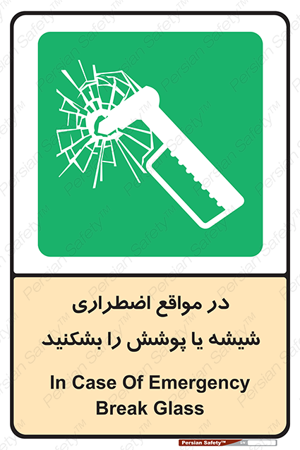 Disturbutor of Safety Sign In Case Of Emergency Break Glass , dealer of Safety Sign In Case Of Emergency Break Glass , producer of Safety Sign In Case Of Emergency Break Glass , Safety Sign In Case Of Emergency Break Glass in tehran , Safety Sign In Case Of Emergency Break Glass in iran , producer company of Safety Sign In Case Of Emergency Break Glass , Safety Sign In Case Of Emergency Break Glass product , price of Safety Sign In Case Of Emergency Break Glass , factory of Safety Sign In Case Of Emergency Break Glass , agent of Safety Sign In Case Of Emergency Break Glass , new Safety Sign In Case Of Emergency Break Glass , standard Safety Sign In Case Of Emergency Break Glass , producer factory of Safety Sign In Case Of Emergency Break Glass , saler of Safety Sign In Case Of Emergency Break Glass , Safety Sign In Case Of Emergency Break Glass sales office