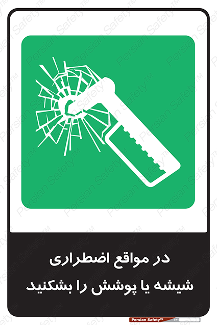 Disturbutor of Safety Sign In Case Of Emergency Break Glass , dealer of Safety Sign In Case Of Emergency Break Glass , producer of Safety Sign In Case Of Emergency Break Glass , Safety Sign In Case Of Emergency Break Glass in tehran , Safety Sign In Case Of Emergency Break Glass in iran , producer company of Safety Sign In Case Of Emergency Break Glass , Safety Sign In Case Of Emergency Break Glass product , price of Safety Sign In Case Of Emergency Break Glass , factory of Safety Sign In Case Of Emergency Break Glass , agent of Safety Sign In Case Of Emergency Break Glass , new Safety Sign In Case Of Emergency Break Glass , standard Safety Sign In Case Of Emergency Break Glass , producer factory of Safety Sign In Case Of Emergency Break Glass , saler of Safety Sign In Case Of Emergency Break Glass , Safety Sign In Case Of Emergency Break Glass sales office