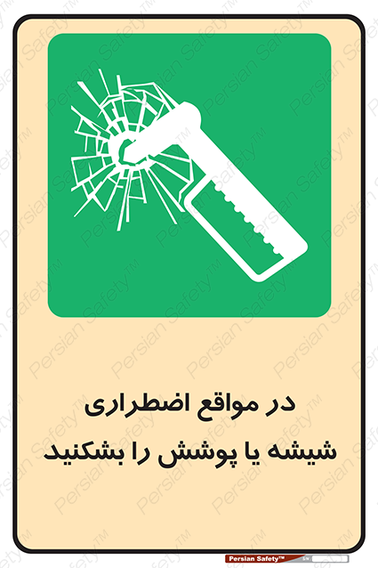 Disturbutor of Safety Sign In Case Of Emergency Break Glass , dealer of Safety Sign In Case Of Emergency Break Glass , producer of Safety Sign In Case Of Emergency Break Glass , Safety Sign In Case Of Emergency Break Glass in tehran , Safety Sign In Case Of Emergency Break Glass in iran , producer company of Safety Sign In Case Of Emergency Break Glass , Safety Sign In Case Of Emergency Break Glass product , price of Safety Sign In Case Of Emergency Break Glass , factory of Safety Sign In Case Of Emergency Break Glass , agent of Safety Sign In Case Of Emergency Break Glass , new Safety Sign In Case Of Emergency Break Glass , standard Safety Sign In Case Of Emergency Break Glass , producer factory of Safety Sign In Case Of Emergency Break Glass , saler of Safety Sign In Case Of Emergency Break Glass , Safety Sign In Case Of Emergency Break Glass sales office