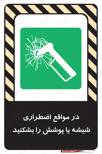 Disturbutor of Safety Sign In Case Of Emergency Break Glass , dealer of Safety Sign In Case Of Emergency Break Glass , producer of Safety Sign In Case Of Emergency Break Glass , Safety Sign In Case Of Emergency Break Glass in tehran , Safety Sign In Case Of Emergency Break Glass in iran , producer company of Safety Sign In Case Of Emergency Break Glass , Safety Sign In Case Of Emergency Break Glass product , price of Safety Sign In Case Of Emergency Break Glass , factory of Safety Sign In Case Of Emergency Break Glass , agent of Safety Sign In Case Of Emergency Break Glass , new Safety Sign In Case Of Emergency Break Glass , standard Safety Sign In Case Of Emergency Break Glass , producer factory of Safety Sign In Case Of Emergency Break Glass , saler of Safety Sign In Case Of Emergency Break Glass , Safety Sign In Case Of Emergency Break Glass sales office