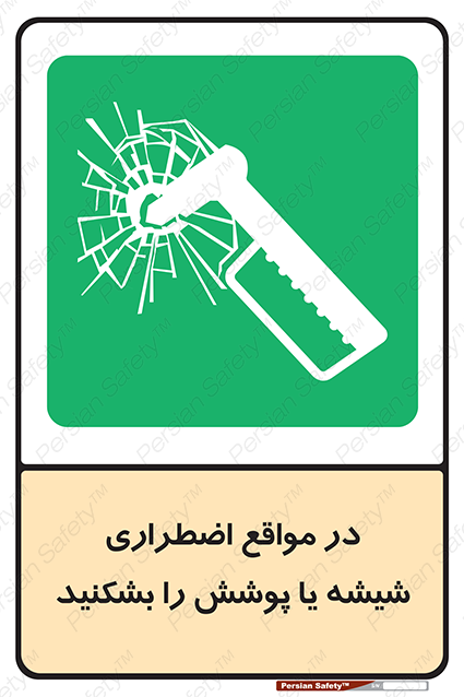 Disturbutor of Safety Sign In Case Of Emergency Break Glass , dealer of Safety Sign In Case Of Emergency Break Glass , producer of Safety Sign In Case Of Emergency Break Glass , Safety Sign In Case Of Emergency Break Glass in tehran , Safety Sign In Case Of Emergency Break Glass in iran , producer company of Safety Sign In Case Of Emergency Break Glass , Safety Sign In Case Of Emergency Break Glass product , price of Safety Sign In Case Of Emergency Break Glass , factory of Safety Sign In Case Of Emergency Break Glass , agent of Safety Sign In Case Of Emergency Break Glass , new Safety Sign In Case Of Emergency Break Glass , standard Safety Sign In Case Of Emergency Break Glass , producer factory of Safety Sign In Case Of Emergency Break Glass , saler of Safety Sign In Case Of Emergency Break Glass , Safety Sign In Case Of Emergency Break Glass sales office