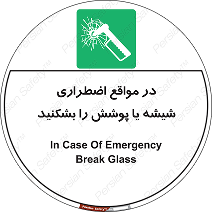 Disturbutor of Safety Sign In Case Of Emergency Break Glass , dealer of Safety Sign In Case Of Emergency Break Glass , producer of Safety Sign In Case Of Emergency Break Glass , Safety Sign In Case Of Emergency Break Glass in tehran , Safety Sign In Case Of Emergency Break Glass in iran , producer company of Safety Sign In Case Of Emergency Break Glass , Safety Sign In Case Of Emergency Break Glass product , price of Safety Sign In Case Of Emergency Break Glass , factory of Safety Sign In Case Of Emergency Break Glass , agent of Safety Sign In Case Of Emergency Break Glass , new Safety Sign In Case Of Emergency Break Glass , standard Safety Sign In Case Of Emergency Break Glass , producer factory of Safety Sign In Case Of Emergency Break Glass , saler of Safety Sign In Case Of Emergency Break Glass , Safety Sign In Case Of Emergency Break Glass sales office
