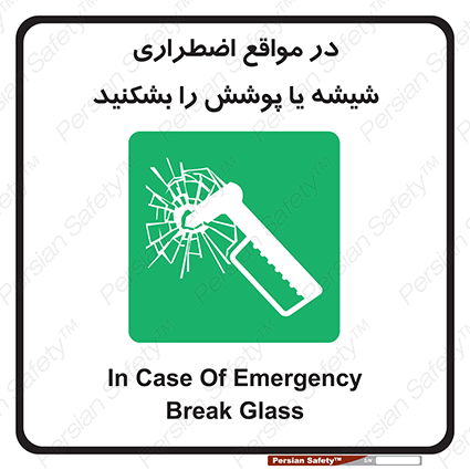 Disturbutor of Safety Sign In Case Of Emergency Break Glass , dealer of Safety Sign In Case Of Emergency Break Glass , producer of Safety Sign In Case Of Emergency Break Glass , Safety Sign In Case Of Emergency Break Glass in tehran , Safety Sign In Case Of Emergency Break Glass in iran , producer company of Safety Sign In Case Of Emergency Break Glass , Safety Sign In Case Of Emergency Break Glass product , price of Safety Sign In Case Of Emergency Break Glass , factory of Safety Sign In Case Of Emergency Break Glass , agent of Safety Sign In Case Of Emergency Break Glass , new Safety Sign In Case Of Emergency Break Glass , standard Safety Sign In Case Of Emergency Break Glass , producer factory of Safety Sign In Case Of Emergency Break Glass , saler of Safety Sign In Case Of Emergency Break Glass , Safety Sign In Case Of Emergency Break Glass sales office