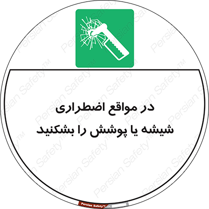 Disturbutor of Safety Sign In Case Of Emergency Break Glass , dealer of Safety Sign In Case Of Emergency Break Glass , producer of Safety Sign In Case Of Emergency Break Glass , Safety Sign In Case Of Emergency Break Glass in tehran , Safety Sign In Case Of Emergency Break Glass in iran , producer company of Safety Sign In Case Of Emergency Break Glass , Safety Sign In Case Of Emergency Break Glass product , price of Safety Sign In Case Of Emergency Break Glass , factory of Safety Sign In Case Of Emergency Break Glass , agent of Safety Sign In Case Of Emergency Break Glass , new Safety Sign In Case Of Emergency Break Glass , standard Safety Sign In Case Of Emergency Break Glass , producer factory of Safety Sign In Case Of Emergency Break Glass , saler of Safety Sign In Case Of Emergency Break Glass , Safety Sign In Case Of Emergency Break Glass sales office