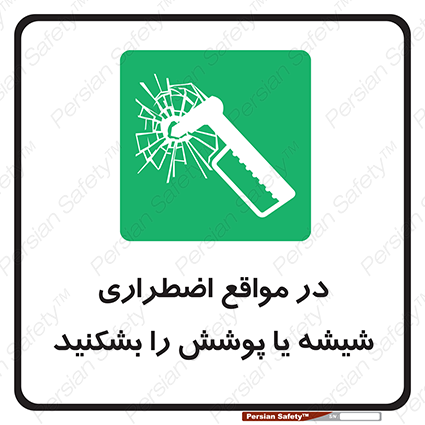 Disturbutor of Safety Sign In Case Of Emergency Break Glass , dealer of Safety Sign In Case Of Emergency Break Glass , producer of Safety Sign In Case Of Emergency Break Glass , Safety Sign In Case Of Emergency Break Glass in tehran , Safety Sign In Case Of Emergency Break Glass in iran , producer company of Safety Sign In Case Of Emergency Break Glass , Safety Sign In Case Of Emergency Break Glass product , price of Safety Sign In Case Of Emergency Break Glass , factory of Safety Sign In Case Of Emergency Break Glass , agent of Safety Sign In Case Of Emergency Break Glass , new Safety Sign In Case Of Emergency Break Glass , standard Safety Sign In Case Of Emergency Break Glass , producer factory of Safety Sign In Case Of Emergency Break Glass , saler of Safety Sign In Case Of Emergency Break Glass , Safety Sign In Case Of Emergency Break Glass sales office