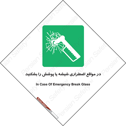 Disturbutor of Safety Sign In Case Of Emergency Break Glass , dealer of Safety Sign In Case Of Emergency Break Glass , producer of Safety Sign In Case Of Emergency Break Glass , Safety Sign In Case Of Emergency Break Glass in tehran , Safety Sign In Case Of Emergency Break Glass in iran , producer company of Safety Sign In Case Of Emergency Break Glass , Safety Sign In Case Of Emergency Break Glass product , price of Safety Sign In Case Of Emergency Break Glass , factory of Safety Sign In Case Of Emergency Break Glass , agent of Safety Sign In Case Of Emergency Break Glass , new Safety Sign In Case Of Emergency Break Glass , standard Safety Sign In Case Of Emergency Break Glass , producer factory of Safety Sign In Case Of Emergency Break Glass , saler of Safety Sign In Case Of Emergency Break Glass , Safety Sign In Case Of Emergency Break Glass sales office