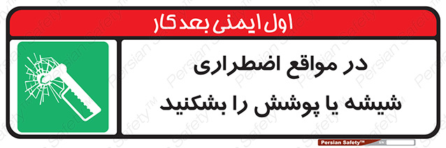 Disturbutor of Safety Sign In Case Of Emergency Break Glass , dealer of Safety Sign In Case Of Emergency Break Glass , producer of Safety Sign In Case Of Emergency Break Glass , Safety Sign In Case Of Emergency Break Glass in tehran , Safety Sign In Case Of Emergency Break Glass in iran , producer company of Safety Sign In Case Of Emergency Break Glass , Safety Sign In Case Of Emergency Break Glass product , price of Safety Sign In Case Of Emergency Break Glass , factory of Safety Sign In Case Of Emergency Break Glass , agent of Safety Sign In Case Of Emergency Break Glass , new Safety Sign In Case Of Emergency Break Glass , standard Safety Sign In Case Of Emergency Break Glass , producer factory of Safety Sign In Case Of Emergency Break Glass , saler of Safety Sign In Case Of Emergency Break Glass , Safety Sign In Case Of Emergency Break Glass sales office