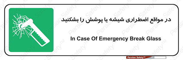 Disturbutor of Safety Sign In Case Of Emergency Break Glass , dealer of Safety Sign In Case Of Emergency Break Glass , producer of Safety Sign In Case Of Emergency Break Glass , Safety Sign In Case Of Emergency Break Glass in tehran , Safety Sign In Case Of Emergency Break Glass in iran , producer company of Safety Sign In Case Of Emergency Break Glass , Safety Sign In Case Of Emergency Break Glass product , price of Safety Sign In Case Of Emergency Break Glass , factory of Safety Sign In Case Of Emergency Break Glass , agent of Safety Sign In Case Of Emergency Break Glass , new Safety Sign In Case Of Emergency Break Glass , standard Safety Sign In Case Of Emergency Break Glass , producer factory of Safety Sign In Case Of Emergency Break Glass , saler of Safety Sign In Case Of Emergency Break Glass , Safety Sign In Case Of Emergency Break Glass sales office