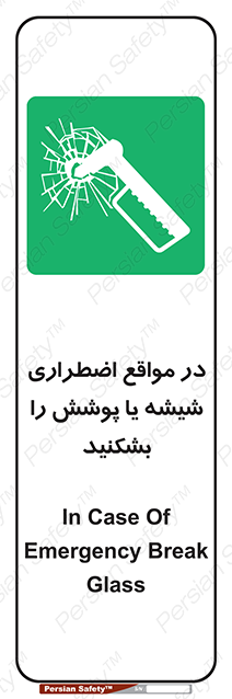 Disturbutor of Safety Sign In Case Of Emergency Break Glass , dealer of Safety Sign In Case Of Emergency Break Glass , producer of Safety Sign In Case Of Emergency Break Glass , Safety Sign In Case Of Emergency Break Glass in tehran , Safety Sign In Case Of Emergency Break Glass in iran , producer company of Safety Sign In Case Of Emergency Break Glass , Safety Sign In Case Of Emergency Break Glass product , price of Safety Sign In Case Of Emergency Break Glass , factory of Safety Sign In Case Of Emergency Break Glass , agent of Safety Sign In Case Of Emergency Break Glass , new Safety Sign In Case Of Emergency Break Glass , standard Safety Sign In Case Of Emergency Break Glass , producer factory of Safety Sign In Case Of Emergency Break Glass , saler of Safety Sign In Case Of Emergency Break Glass , Safety Sign In Case Of Emergency Break Glass sales office
